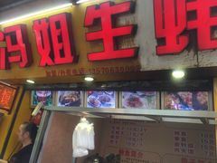 -冯姐生蚝(迎宾广场店)