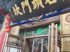 门面-石头门坎