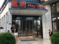 门面-黑明餐厅(白鹭洲店)