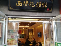 门面-秦老大西安羊肉泡馍馆(健德门店)