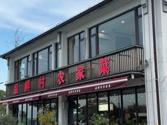 -品鲜村农家菜·阳澄湖大闸蟹(总店)