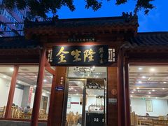 -金生隆(六铺炕店)
