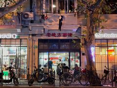 -老地方面馆(思南路店)