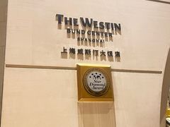 -上海威斯汀大饭店