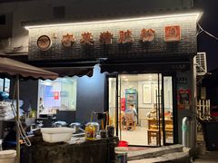 -守英猪脏粉(仓桥街店)