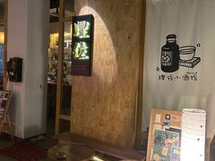 -埋位小酒馆(东城店)