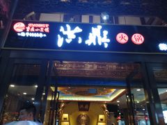 门面-小天鹅火锅·一线江景洪鼎旗舰店(洪崖洞店)