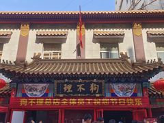 -狗不理(山东路总店)