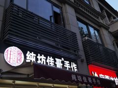 门面-纯坊佳哥手作(江汉路店)