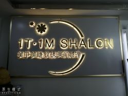 -1T·1M 日式美甲美睫
