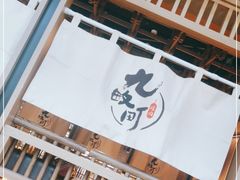 -九畋町和牛黑牛烤肉料理(三里屯3·3大厦店)