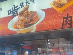 -大师兄·西北小馆(北站缤果空间店)
