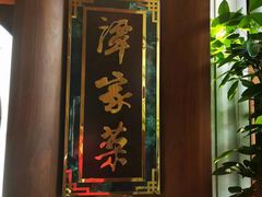 -北京饭店谭家菜