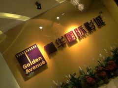 -嘉华国际影城(学清路店)