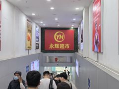 -永辉超市(红旗街万达广场店)