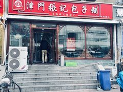 -津门张记包子铺(华昌道店)
