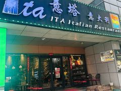 -ITA·意塔意大利餐厅(亦庄店)