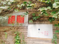 -澳珀食堂