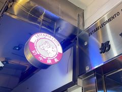 -义顺牛奶公司(新马路老店)