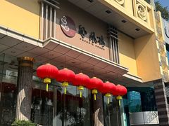 -凤凰楼酒家·粤宴点心(华强北店)