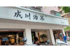 门面-成川茶店·潮汕工夫浓茶(万象店)