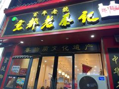 门面-京都老蔡记(伊河路店)