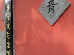 -郭守敬纪念馆