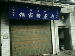 门面-杨家粉蒸肉(洒金桥店)