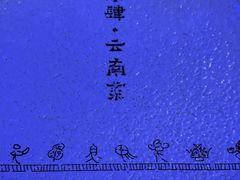 -兰木肆·云南菜(龙湖U城天街店)