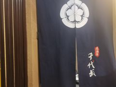 -千代武日本料理(爱建店)