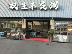 -双生不夜粥
