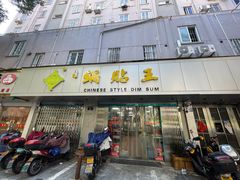 -天天锅贴王(迎凤街店)