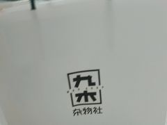 -九木杂物社(恒隆广场店)