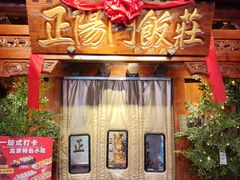 -正阳门饭庄·烤鸭·北京菜(万丰路七里庄店)