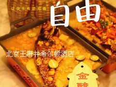 -北京王府井希尔顿酒店·万斯阁西餐厅