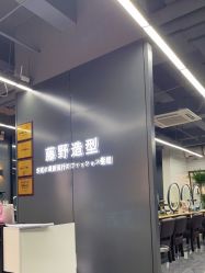 -藤野造型烫发染发