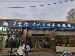 门面-马吉德牛肉拉面(新街口店)