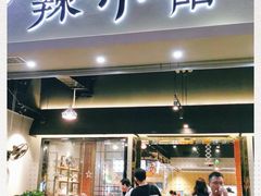 门面-巛仨·辣小馆·川菜(华庭天下店)