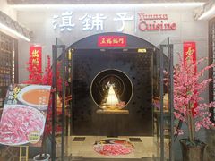 -滇铺子·云南特色菜·第九届野生菌美食节(曲靖万达店)