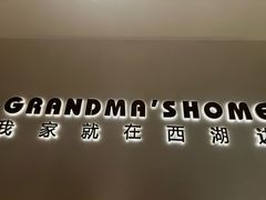 -外婆家(西红门荟聚购物中心店)