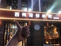 -遇西祠·海鲜烧烤(总店)