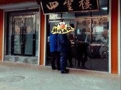 -四云楼烤鸡店(吉庆街店)