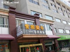 -老城南食府(宣武门东大街店)