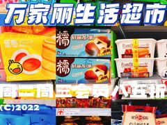 -万家丽生活超市
