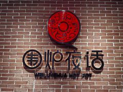-围炉夜话·潮汕卤水火锅(榕江店)