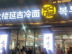 -服务大楼冷面(延大店)