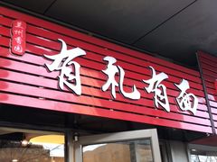 -有礼有面(知春路店)