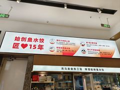 -船歌·鱼水饺青岛菜(国贸商城店)