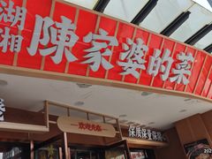-陈家婆的菜(梅溪湖店)