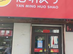 -岩明火勺店(承德路店)
